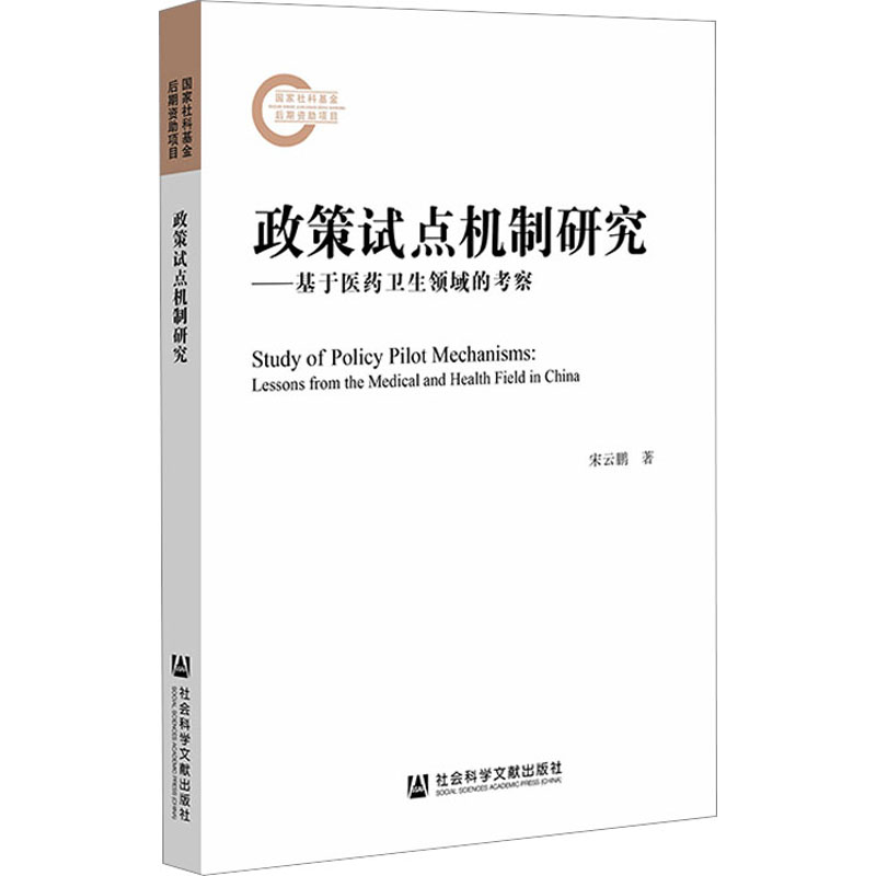 [M]政策试点机制研究——基于医药卫生领域的考察-9787522825793高清大图