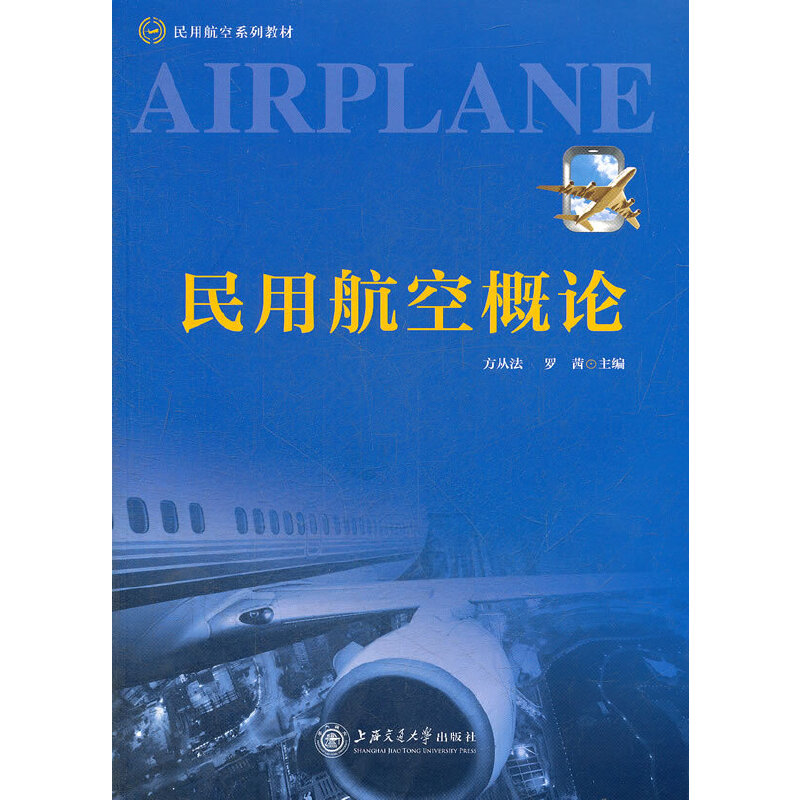 正版新书】民用航空系列教材:民用航空概论方从法,罗茜 编97873