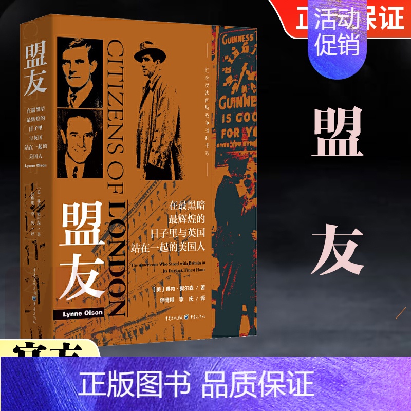 [正版]盟友在*黑暗*辉煌的日子里与英国站在一起的美国人二战军事书籍第二次世界大战战史太平洋战争世界战争史历史类书籍关于高清大图