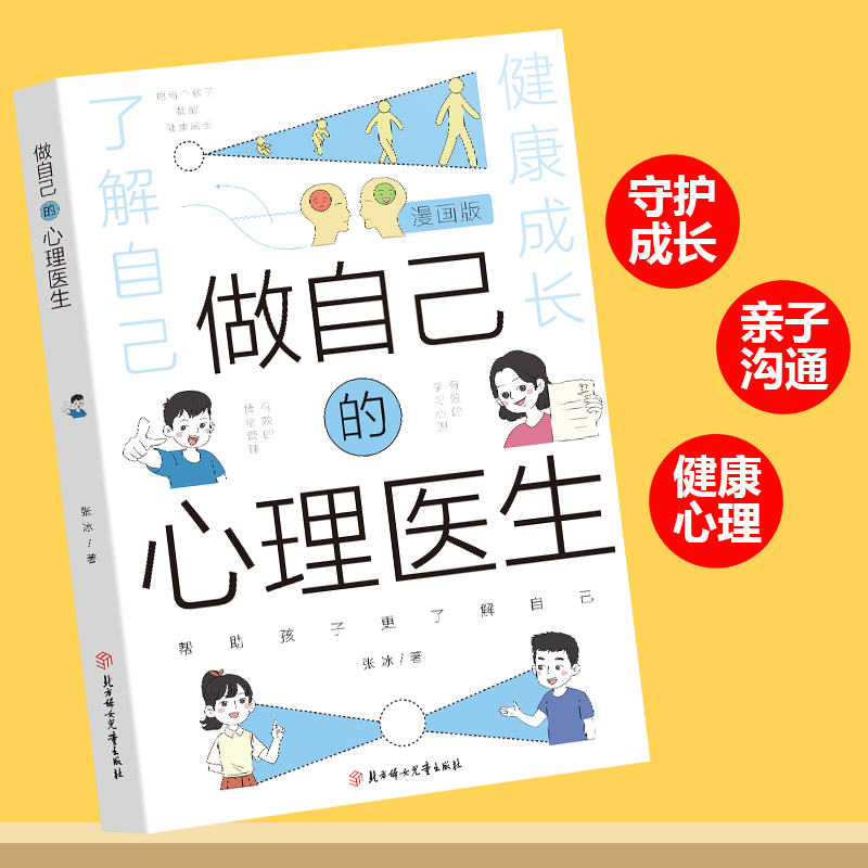 [高品4册]心理医生+儿童心理学+自我管理+时间管理 [正版]抖音同款漫画版做自己的心理医生 培养孩子强大内心 帮助孩子高清大图
