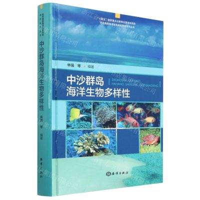 [N]中沙群岛海洋生物多样性(精)/热带典型海洋生态系统研究系列丛书-9787521009439