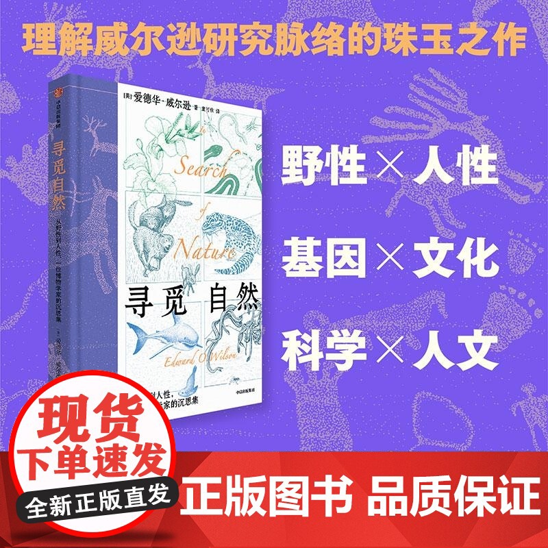 寻觅自然 从野性到人性 一位博物学家的沉思集 爱德华·威尔逊 中信出版集团高清大图