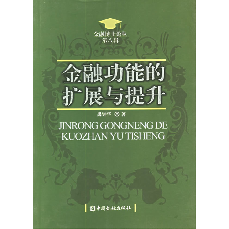 正版新书]金融功能的扩展与提升禹钟华9787504938978高清大图