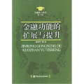 金融功能的扩展与提升