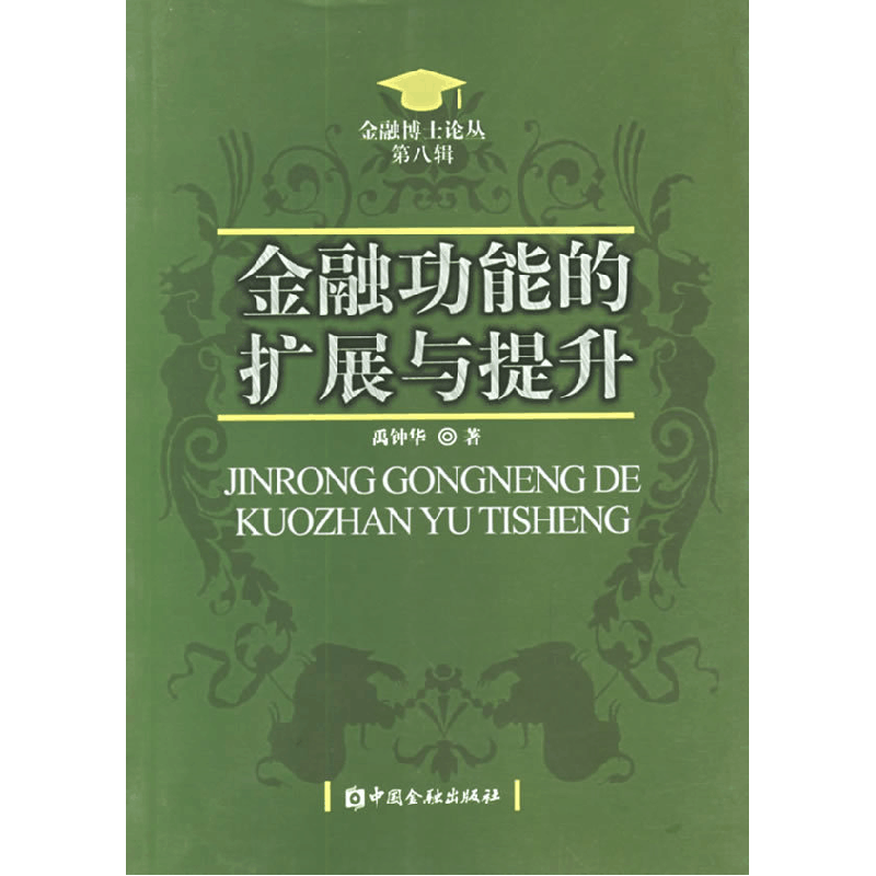 正版新书]金融功能的扩展与提升禹钟华9787504938978图片