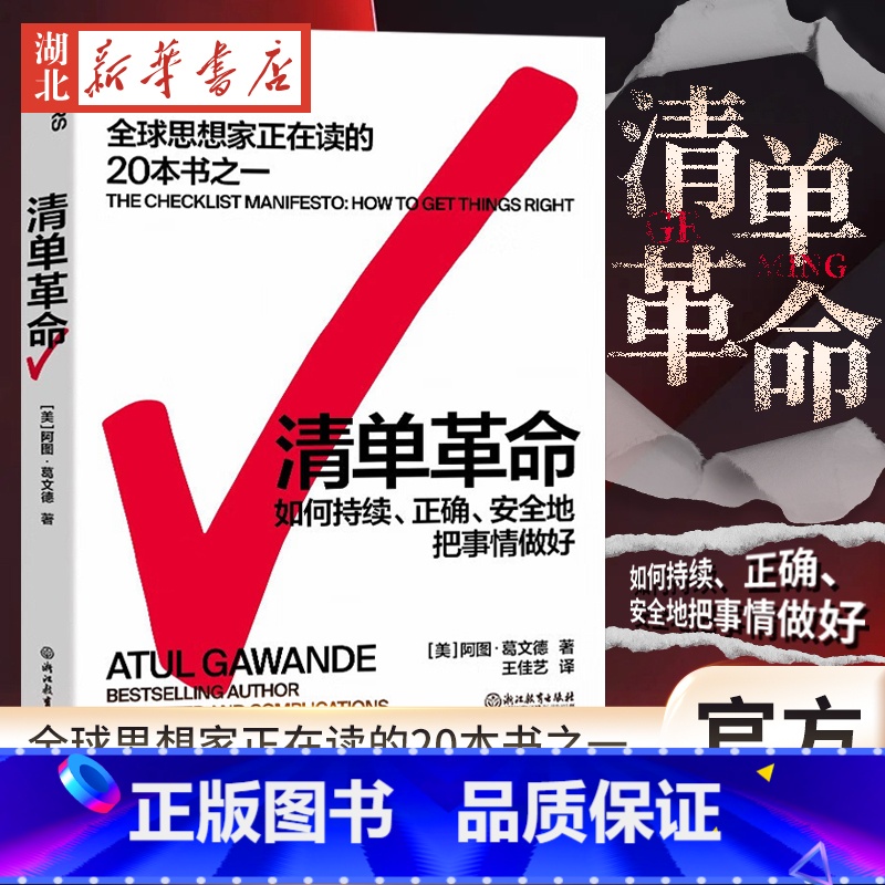 [正版]清单革命 全新版 阿图葛文德 著 提出清单的4大行事原则 持续正确地把事情做对 全球思想家正在读的20本书之一高清大图