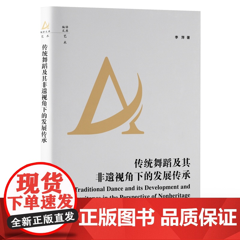 传统舞蹈及其非遗视角下的发展传承 9787511745637 中央编译出版社 李萍 2024-10