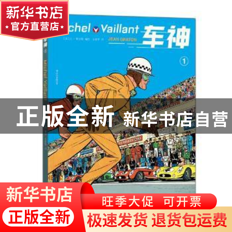 正版 车神:1:1 (法)让·格拉顿(Jean Graton)编绘 四川文艺出版社