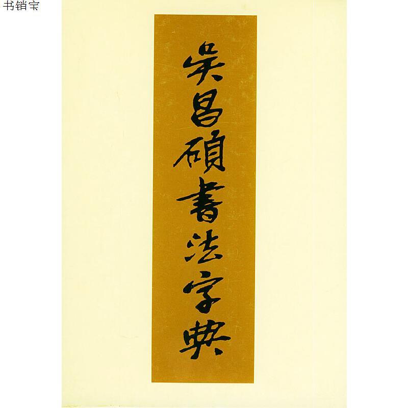 吴昌硕书法字典9787530525005日松清秀仙编周培彦译天津参数