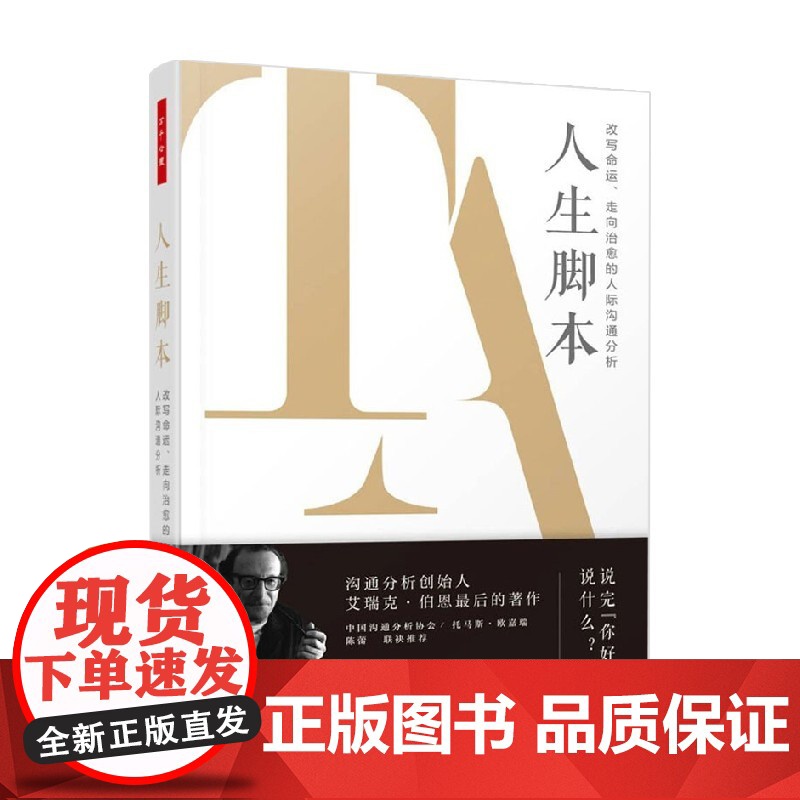 心理学经典 人生脚本 艾瑞克·伯恩著 改写命运人际沟通分析高清大图
