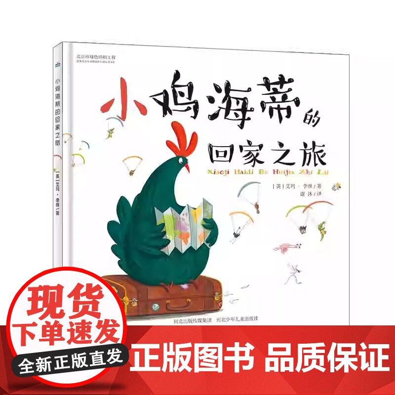 寻梦之旅—寻找母爱和友谊(套装3本精装硬壳封面《不要惹鸭子生气》《小鸡海蒂》《小鸡海蒂的回家之旅》)高清大图