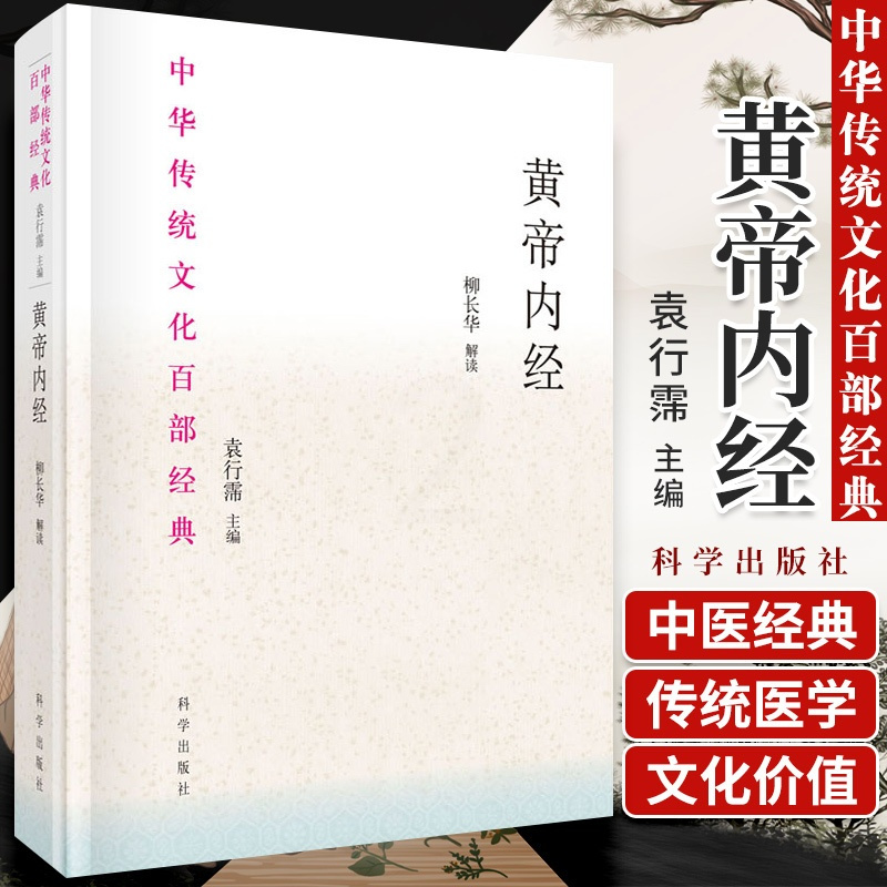 [正版]黄帝内经 节选 中医书籍 中华传统文化百部经典 中草药传统医学著作 中医养生家庭保健 袁行霈 解读 978703