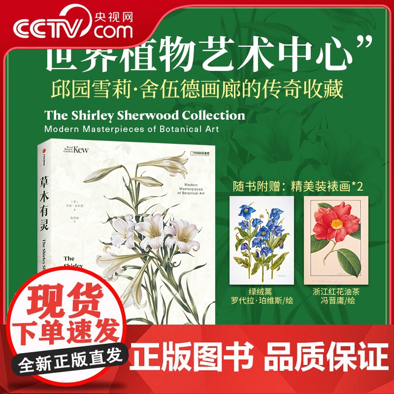 [央视网]草木有灵 邱园雪莉 舍伍德画廊的当代植物艺术 英国皇家植物园邱园 以科学之眼凝视自然 以艺术之心对话草木 DL