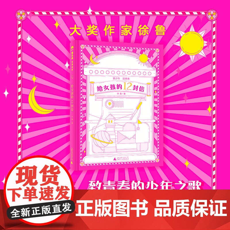 【正版】魔法象 给女孩的12封信 徐鲁/著 8—14岁 成长励志 价值养成 儿童文学 广西师范大学出版社