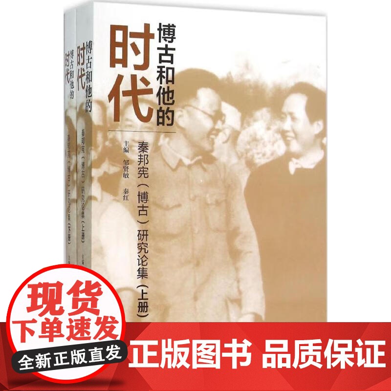 午阅正版 博古和他的时代:秦邦宪研究论集 上下 当代中国出版社 邹贤敏;秦红 9787515406473