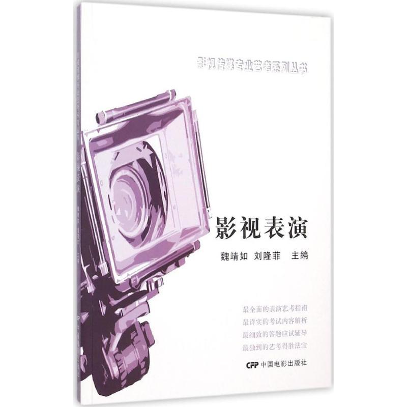正版新书】影视表演魏靖如9787106043018