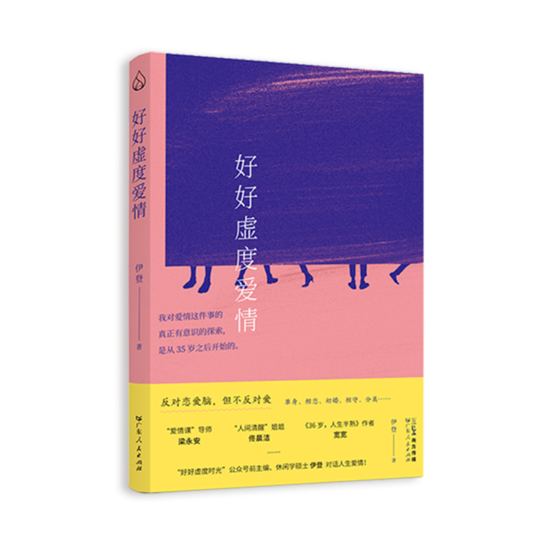 [签名版]好好虚度爱情 [正版]好好虚度爱情 反对恋爱脑但不反对爱 单身相恋初婚相守分离社会学恋爱婚姻爱情课家庭伊登著梁高清大图