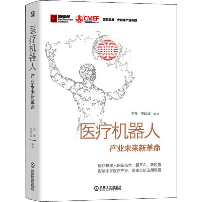 醉染图书医疗机器人 产业未来新9787111644156高清大图