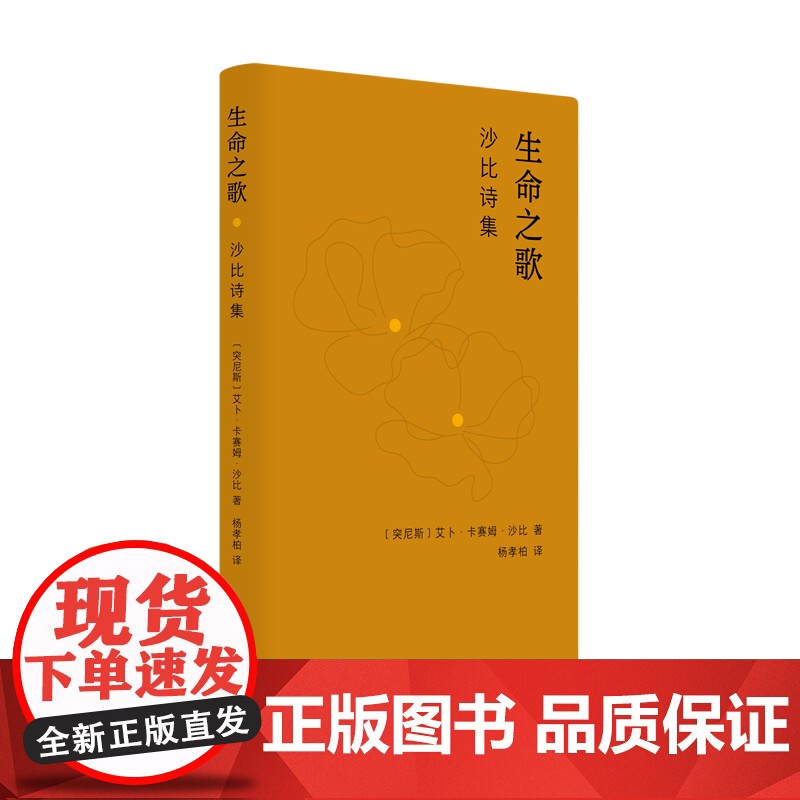 生命之歌:沙比诗集 阿拉伯近代文学诗人艾卜·卡赛姆·沙比作品 热情洋溢地歌颂了生命 光明 爱情和真理
