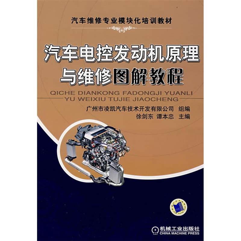 正版新书】汽车电控发动机原理与维修图解教程徐剑东 谭本忠97871
