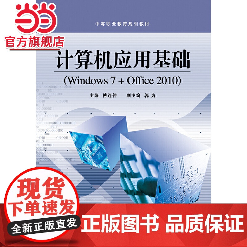 计算机应用基础(Windows 7+Office 2010).傅连仲/9787121229794电子工业出版社高清大图