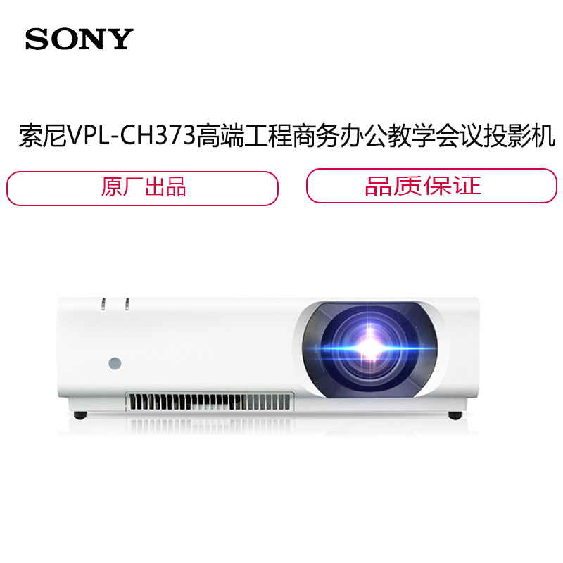 索尼(SONY)VPL-CH373高端工程商务办公教学会议投影