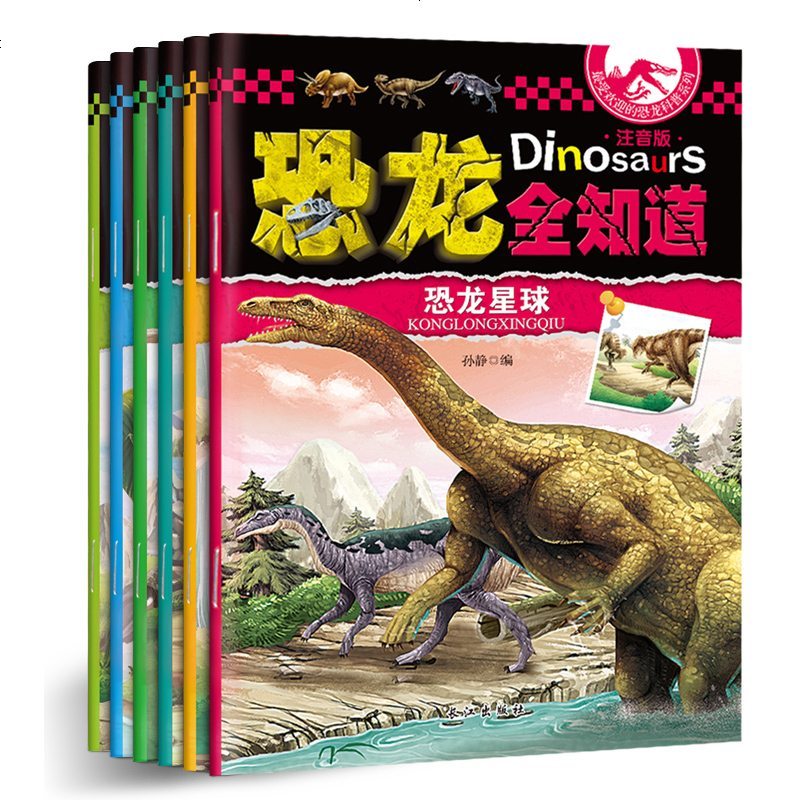恐龙书恐龙全知道全6册注音版世界认知大百科图鉴书籍3-6-9-10-12岁儿童十万个为什么幼儿绘本小学科普科学恐龙星