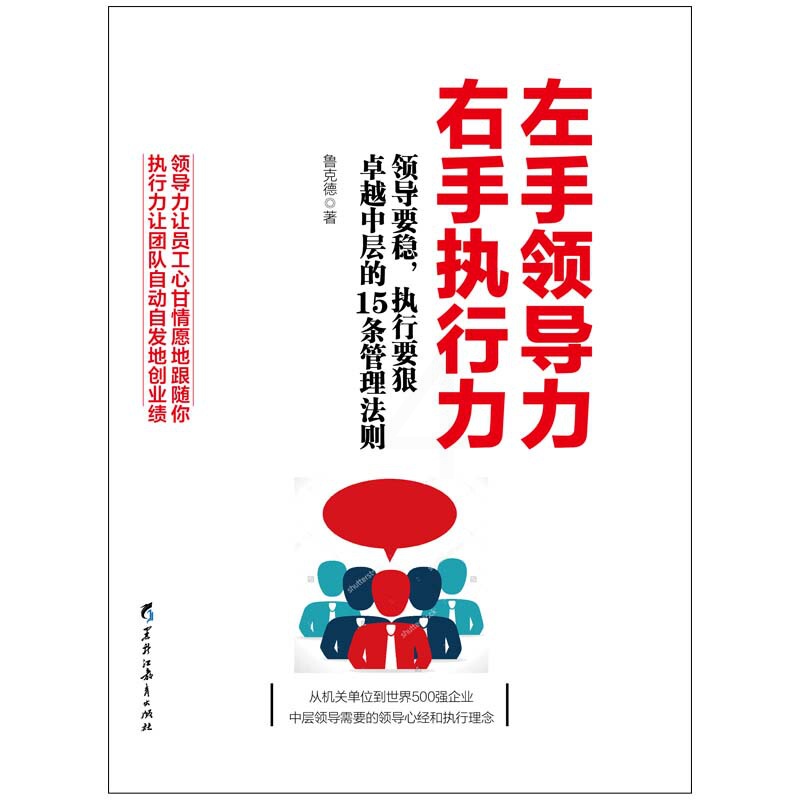 [正版]左手领导力 右手执行力 不懂带团队你就自己累 管理方面的书籍人力资源员工培训高情商时间管理幸福学企业管理书籍 黑高清大图