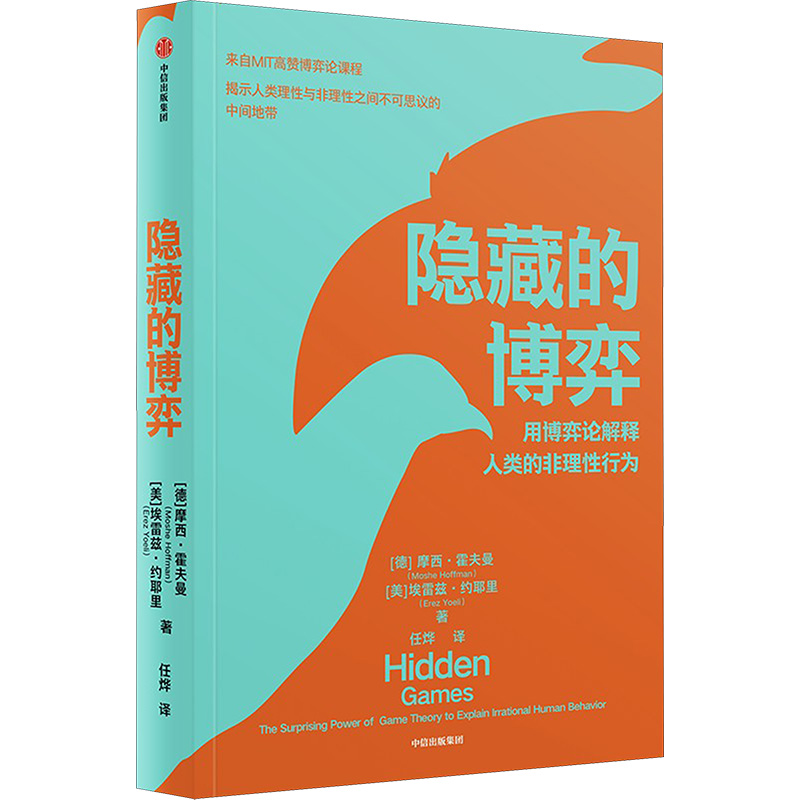 正版新书]隐藏的博弈(美)摩西·霍夫曼,(以)埃雷兹·约耶里9787521高清大图