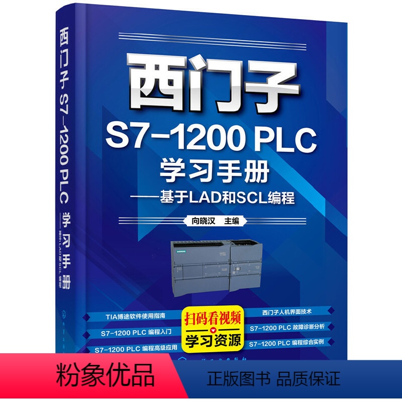 [正版]西门子S7-1200 PLC学习手册——基于LAD和SCL编程高清大图