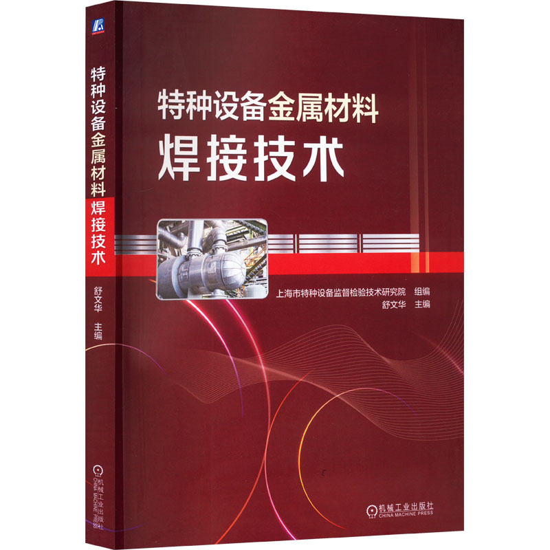 [M]特种设备金属材料焊接技术-9787111722151高清大图