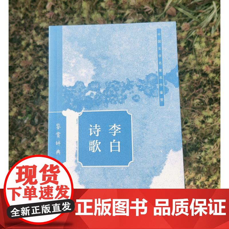 李白诗歌鉴赏辞典 上海辞书出版社文学鉴赏辞典编纂中心上海辞书出版社高清大图