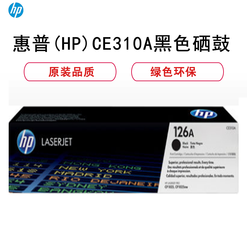 惠普(HP)126A 黑色 青色 黄色 红色 硒鼓(CE310A /11A /12A /13A )