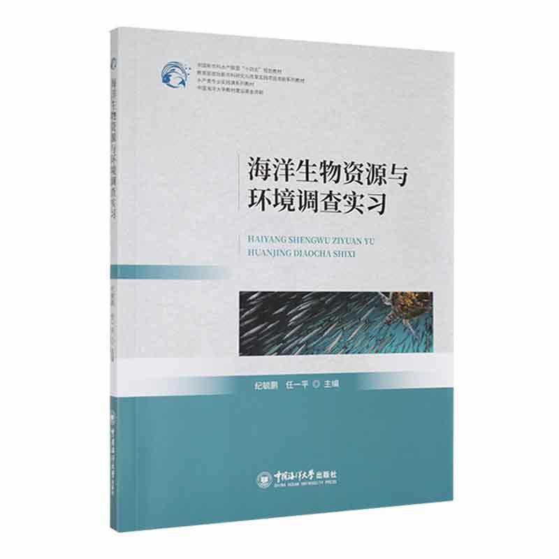 [醉染正版]正版海洋生物资源与环境调查实习纪毓鹏书店自然科学书籍 畅想书高清大图