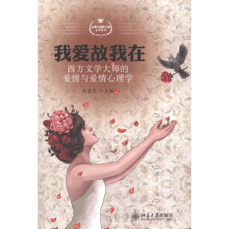 【M】我爱故我在——西方文学大师的爱情与爱情心理学-9787301183380