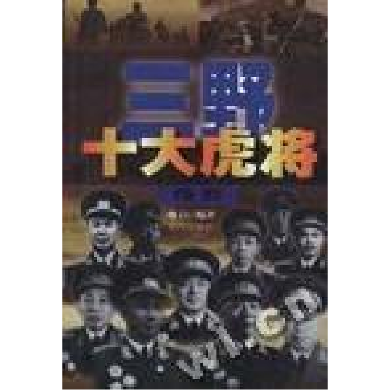 正版新书】三野十大虎将传奇魏白程鹏9787801520852