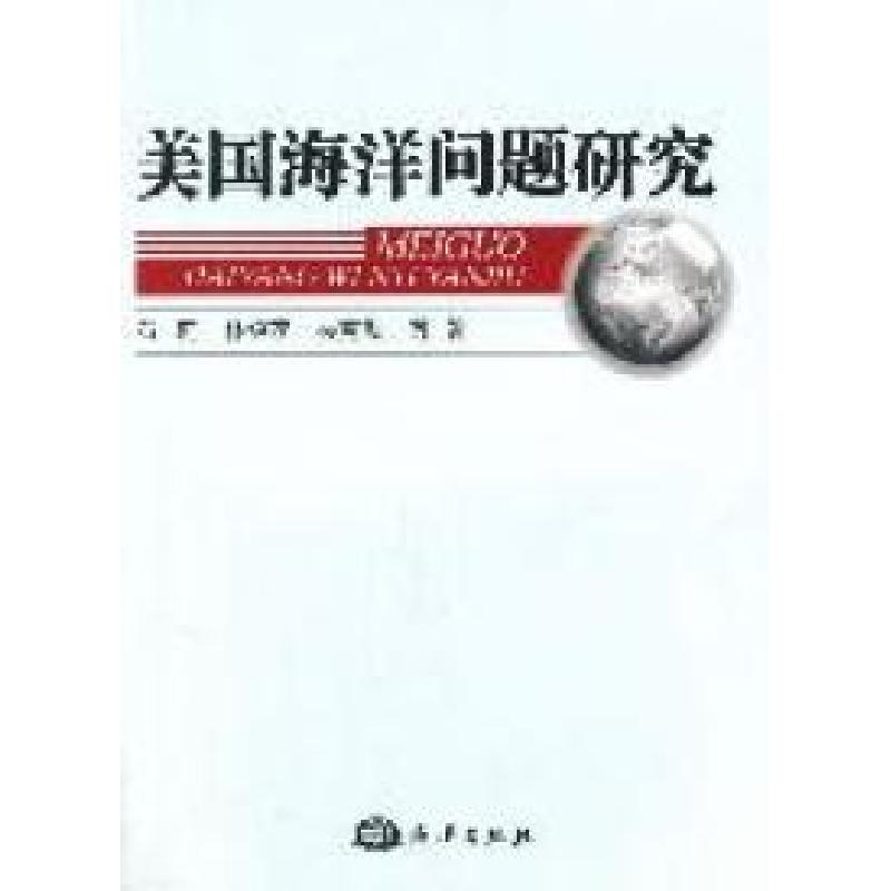 正版新书】美国海洋问题研究石莉 林绍花 吴克勤9787502780258