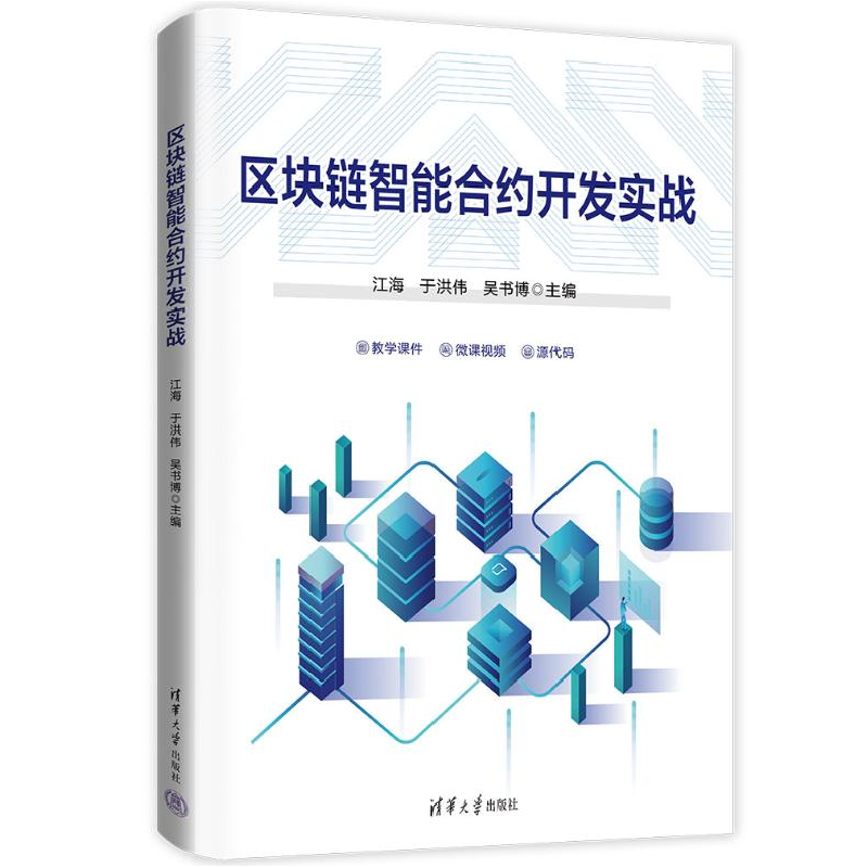 正版新书]区块链智能合约开发实战江海,于洪伟,吴书博,孙劼,高清大图