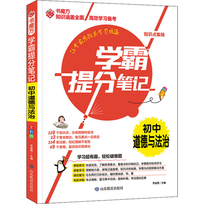 【M】学霸提分笔记 初中道德与法治 全彩版-9787570117314