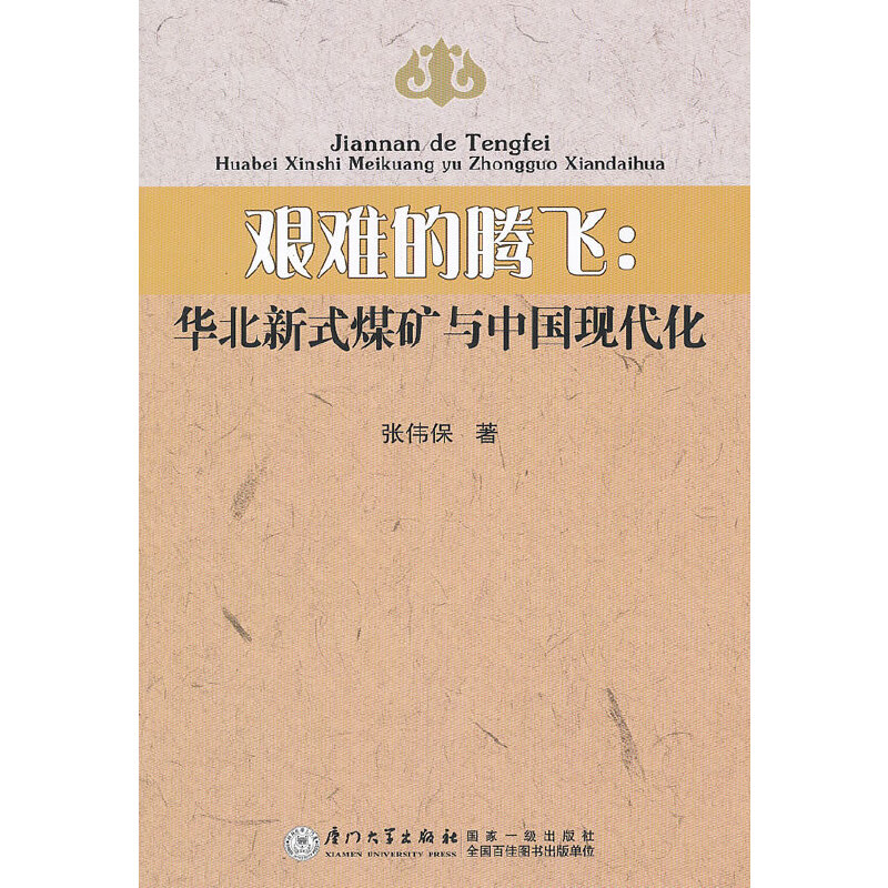 正版新书】艰难的腾飞:华北新式煤矿与中国现代化张伟保97875615