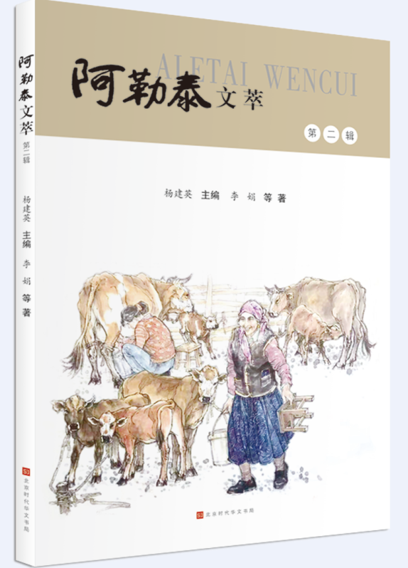 [正版]阿勒泰文萃 第二辑 杨建英 主编 李娟 等 著 北京时代华文书局高清大图
