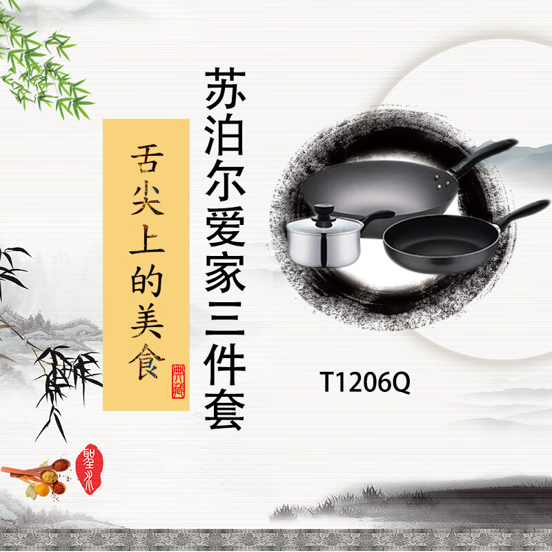 苏泊尔爱家三件套锅具T1206Q高清大图