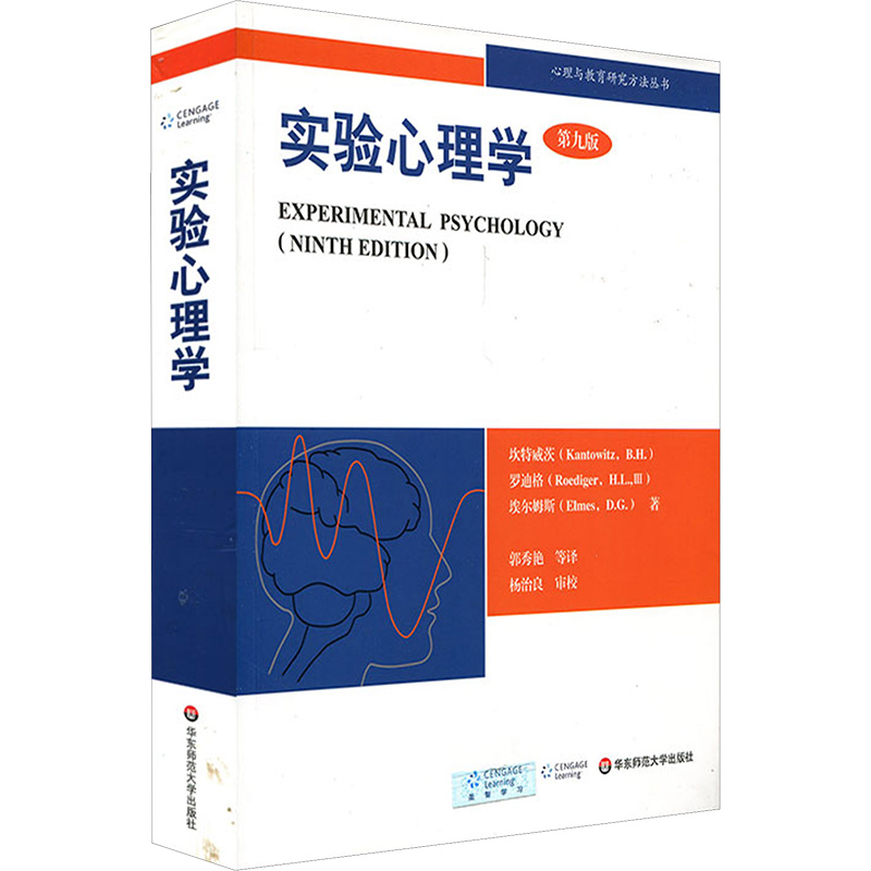 【M】实验心理学 第9版-9787561776186