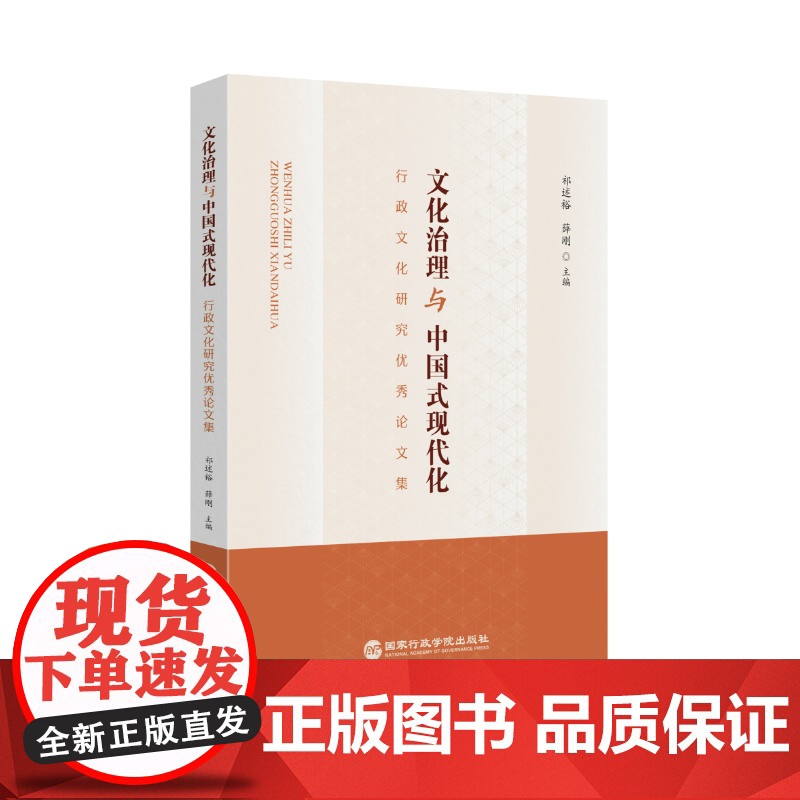 文化治理与中国式现代化 行政文化研究集 祁述裕,薛刚 编 国家行政学院出版社 9787515029504高清大图