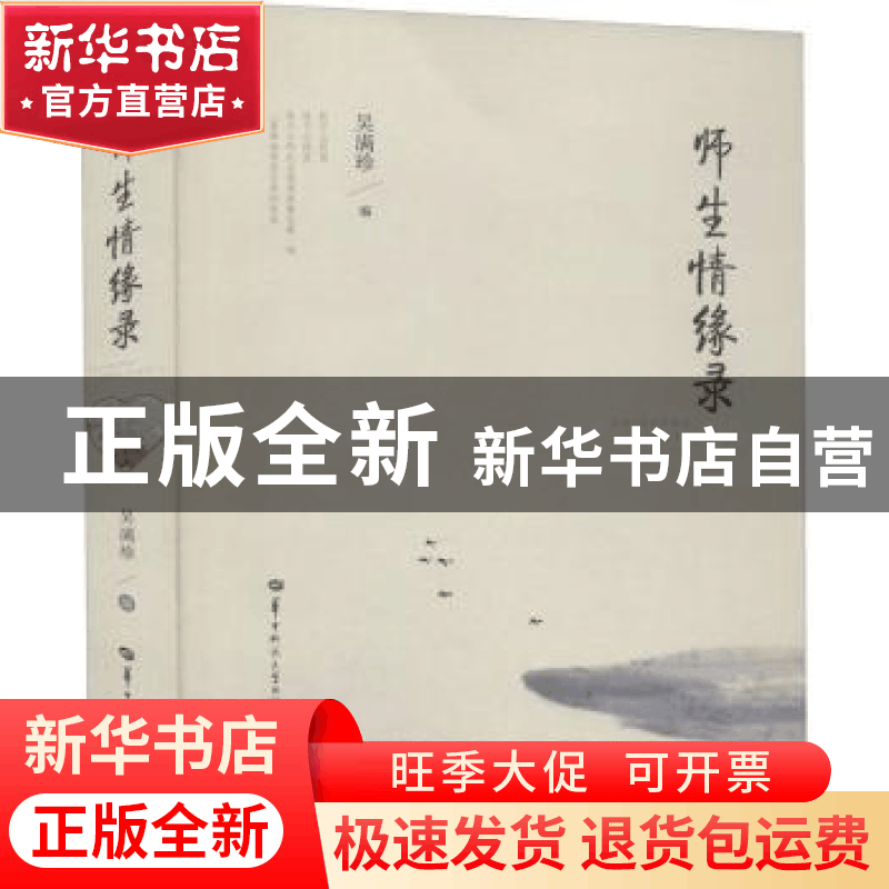 正版 师生情缘录 编者:吴满珍|责编:苏睿 华中师范大学出版社 978图片