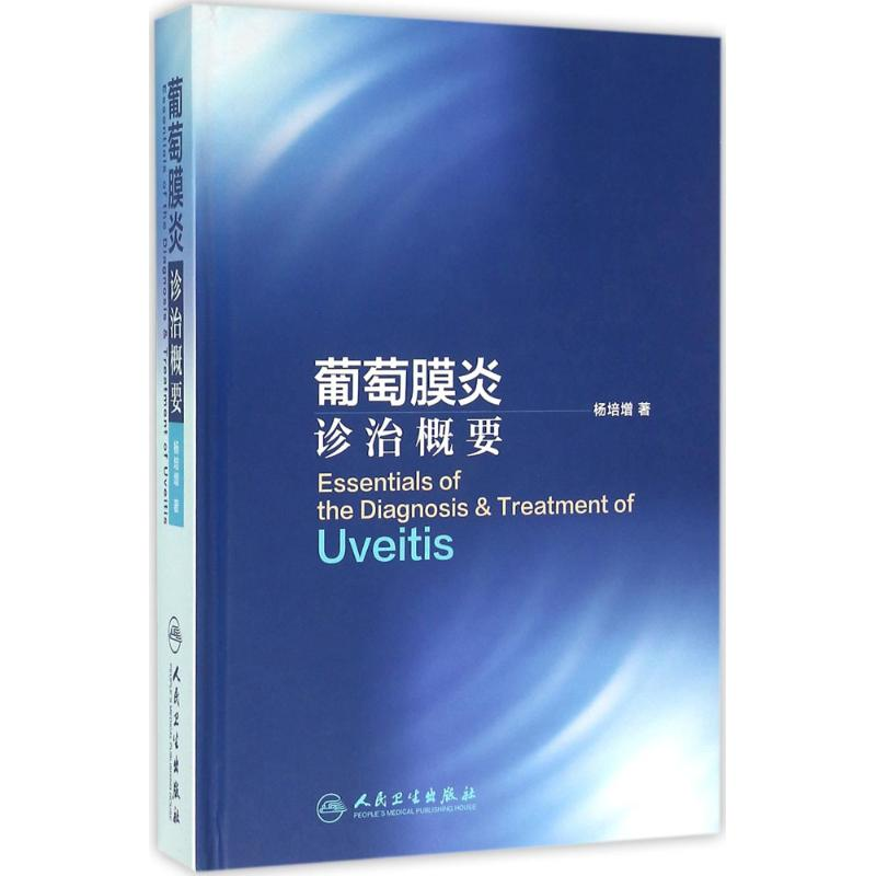 [M]葡萄膜炎诊治概要-9787117221061高清大图