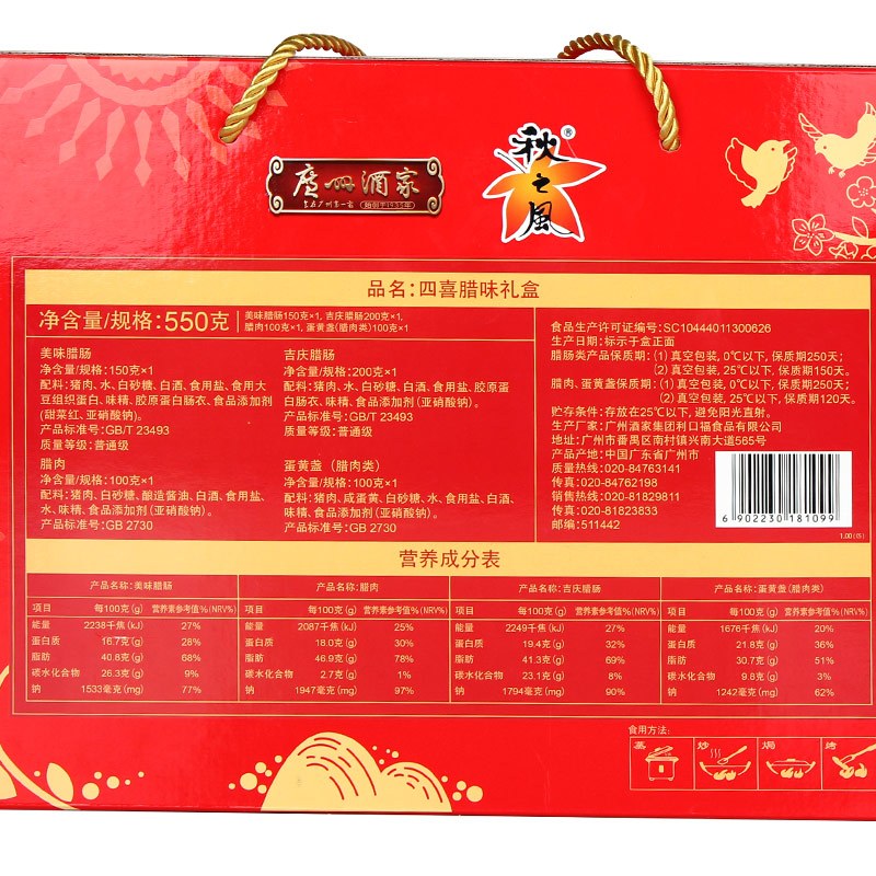 四喜腊味礼盒