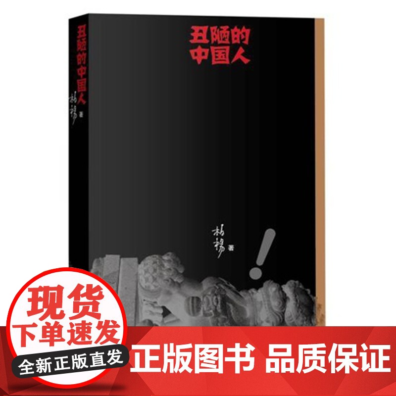 丑陋的中国人新版 柏杨著人民文学出版社丑陋的中国人三部曲 现代文学作品文化评述高清大图