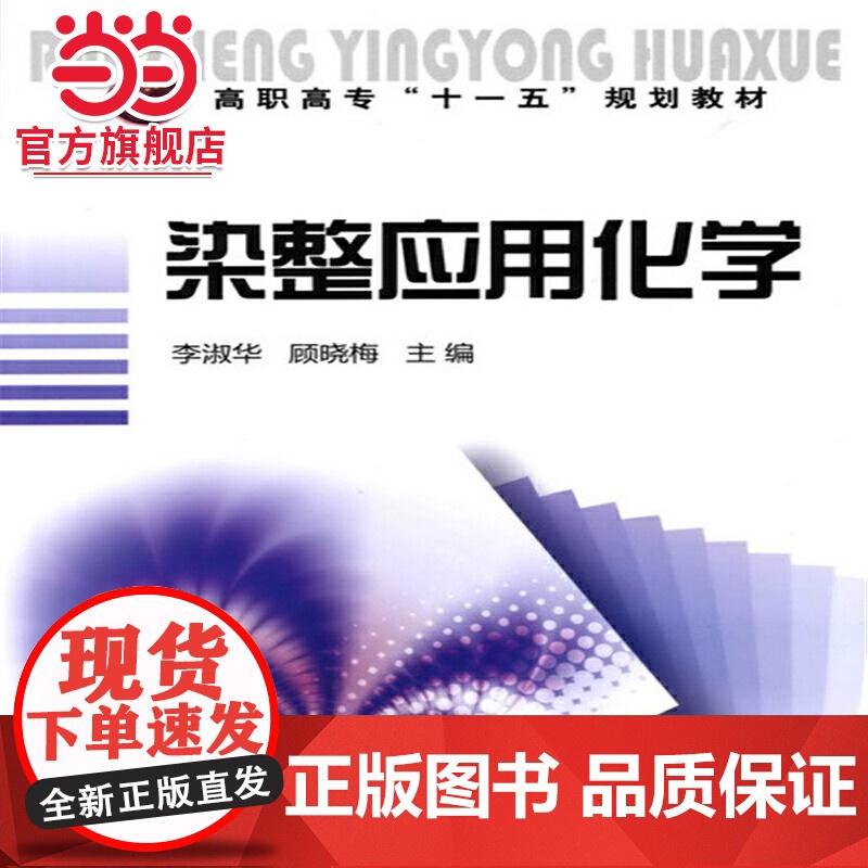 染整应用化学(李淑华)高清大图