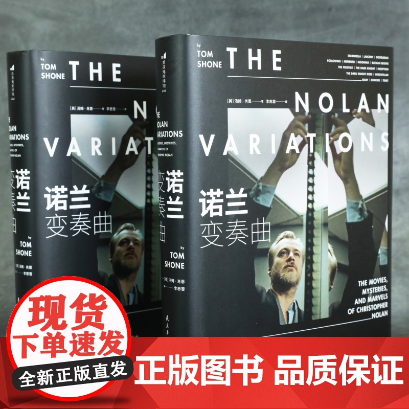 诺兰变奏曲 影评人汤姆肖恩与诺兰深度对话访谈 个人生活和电影生涯回顾 未曾公开的手稿片场照 影视传记书籍 后浪正版高清大图
